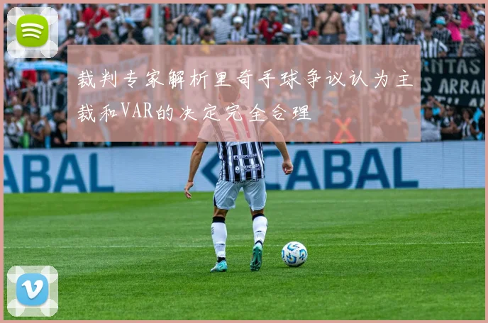 裁判专家解析里奇手球争议认为主裁和VAR的决定完全合理