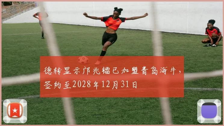 德转显示邝兆镭已加盟青岛海牛，签约至2028年12月31日