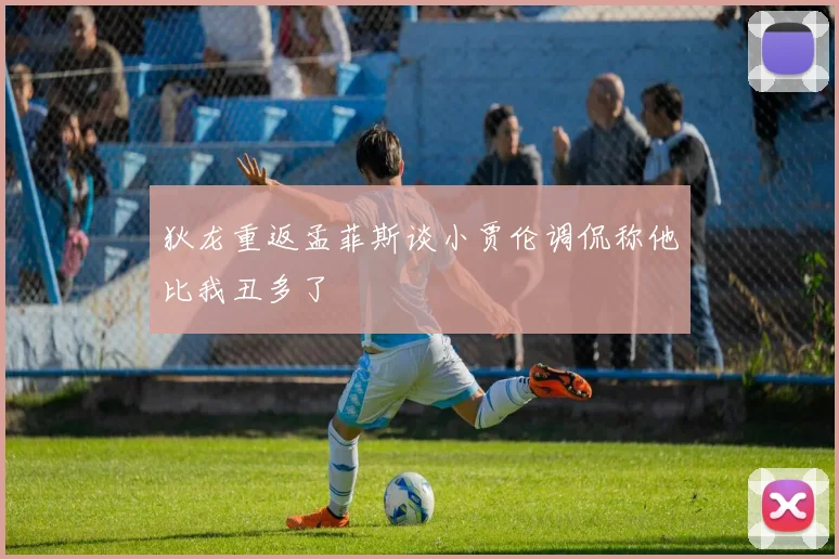 狄龙重返孟菲斯谈小贾伦调侃称他比我丑多了