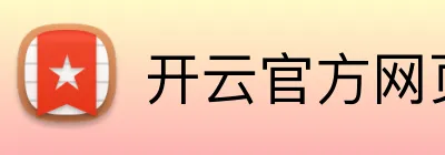 开云官方网页版官网 logo